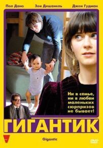 Гігантик