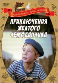 Пригоди жовтої валізки