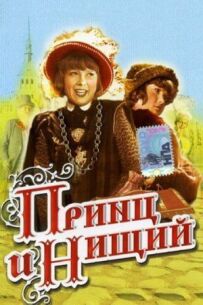 Принц і жебрак