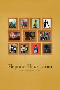 Чорне мистецтво: у відсутності світла