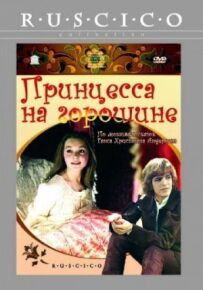 Принцеса на горошині