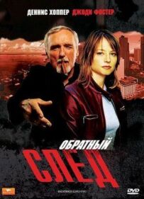 Зворотний слід