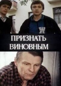 Визнати винним