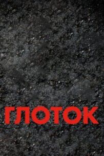 Ковток