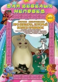 Про бегемота, який боявся щеплень