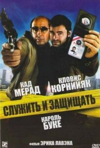 Служити і захищати