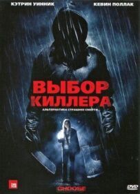 Вибір кілера