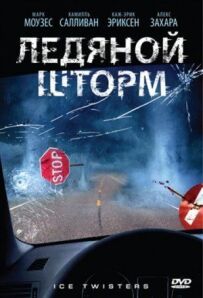 Крижаний шторм