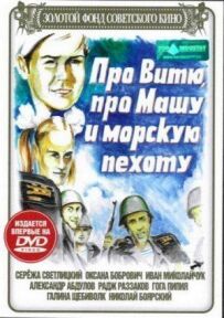 Про Вітю, про Машу і морську піхоту