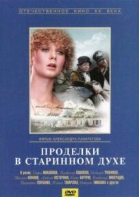 Витівки в старовинному дусі
