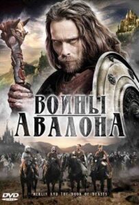 Воїни Авалона