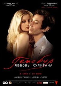 Генсбур. Кохання хулігана