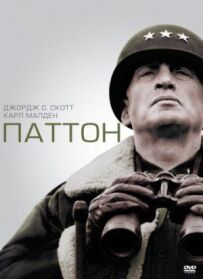 Паттон.