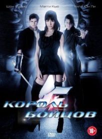 Король бійців