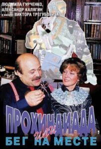 Прохіндіада, або Біг на місці