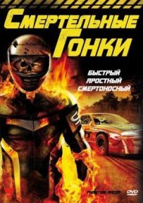 Смертельні перегони