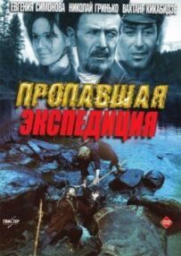 Зникла експедиція