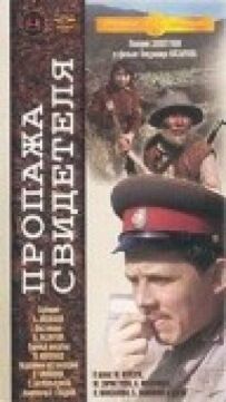 Зниклий свідок