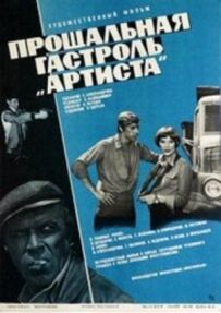 Прощальна гастроль "Артиста"