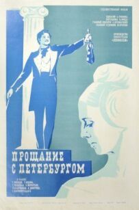 Прощання з Петербургом