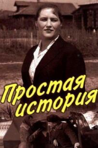 Проста історія