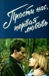 Пробач нас, перше кохання
