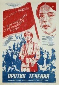 Проти течії