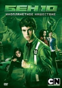 Бен 10: Інопланетна навала