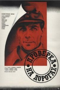 Перевірте на дорогах