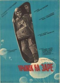 Стрибок на зорі