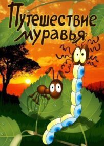Подорож мурашки
