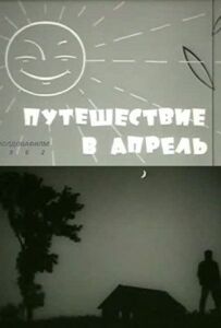 Подорож у квітень