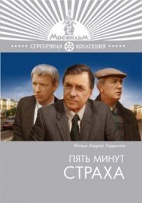 П'ять хвилин страху