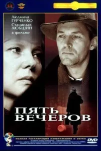 П'ять вечорів