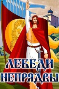 Лебеді Непрядви