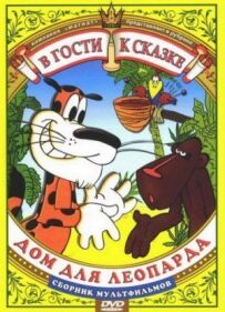 Будинок для леопарда