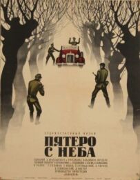 П'ять з неба