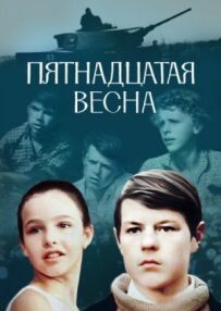 П'ятнадцята весна