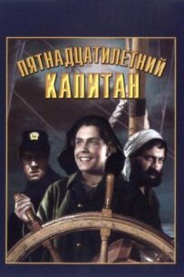 П'ятнадцятирічний капітан