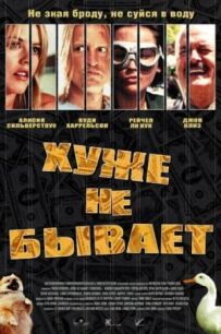 Гірше не буває