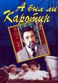 А чи був Каротин