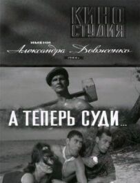 А тепер суди...