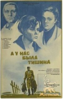 А у нас була тиша...