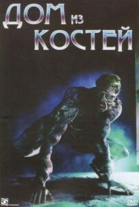 Будинок із кісток