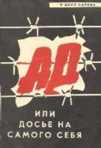 Пекло, або Досьє на самого себе