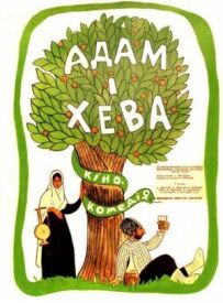 Адам і Єва