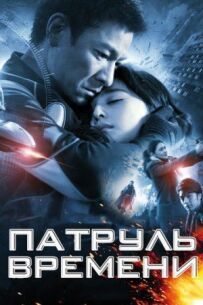 Патруль часу