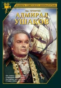 Адмірал Ушаков