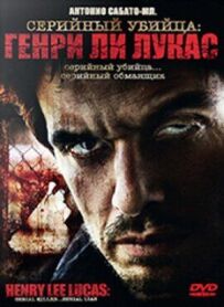 Серійний вбивця: Генрі Лі Лукас