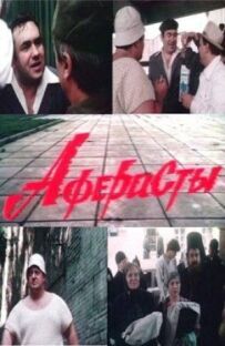 Аферисти